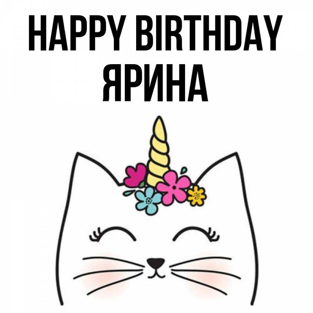 Greetings card с именем, Ярина Happy Birthday милый кот с одним рожком Greetings with text for free download 