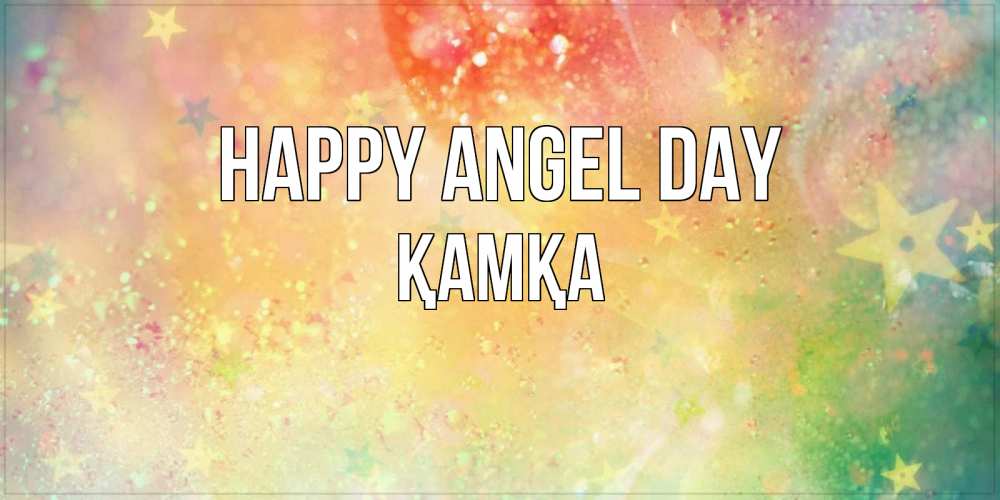Greetings card с именем, ҚАМҚА happy angel day оранжево зеленая тема Greetings with text for free download 