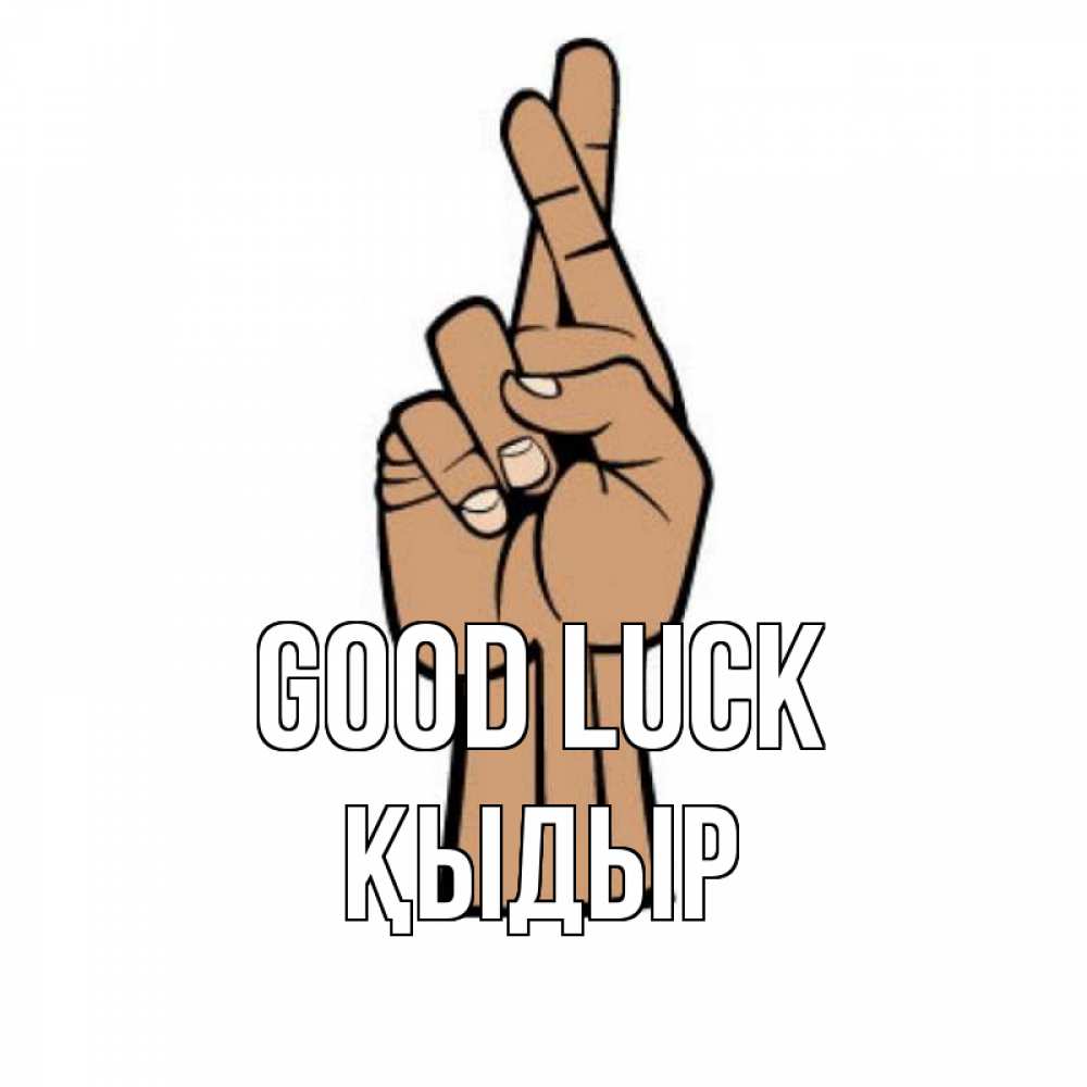 Greetings card с именем, ҚЫДЫР Good luck все будет хорошо Greetings with text for free download 