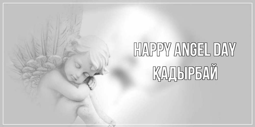 Greetings card с именем, Қадырбай happy angel day ангелочек, день ангела Greetings with text for free download 