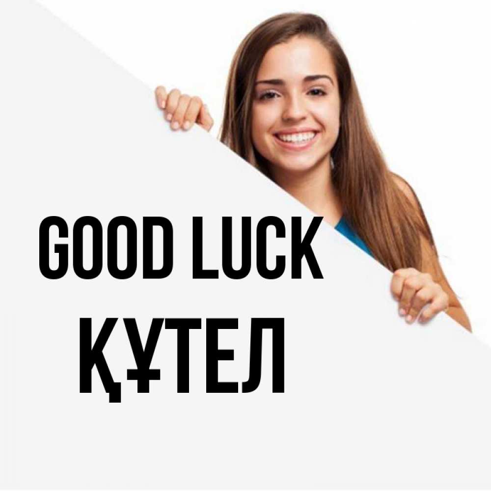 Greetings card с именем, ҚҰТЕЛ Good luck пусть тебе сегодня повезет Greetings with text for free download 