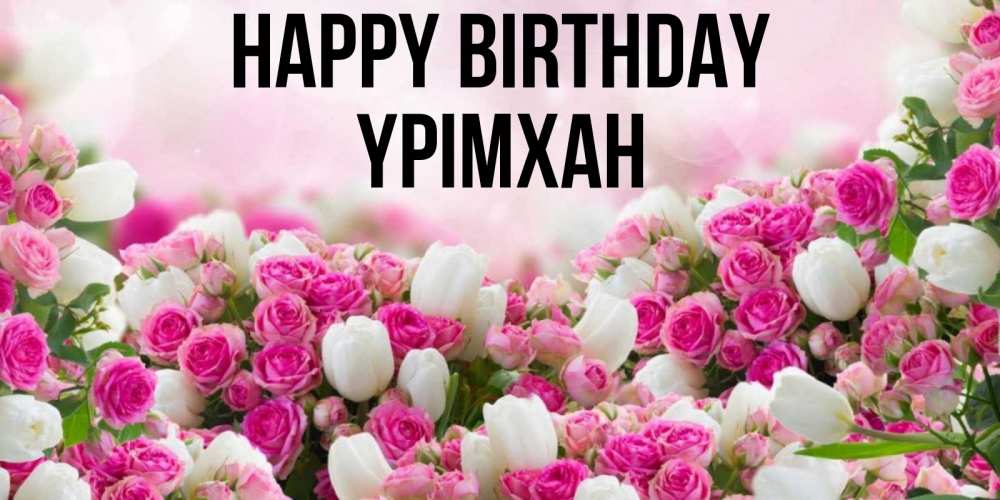 Greetings card с именем, Үрімхан Happy Birthday открытка с разными розами Greetings with text for free download 
