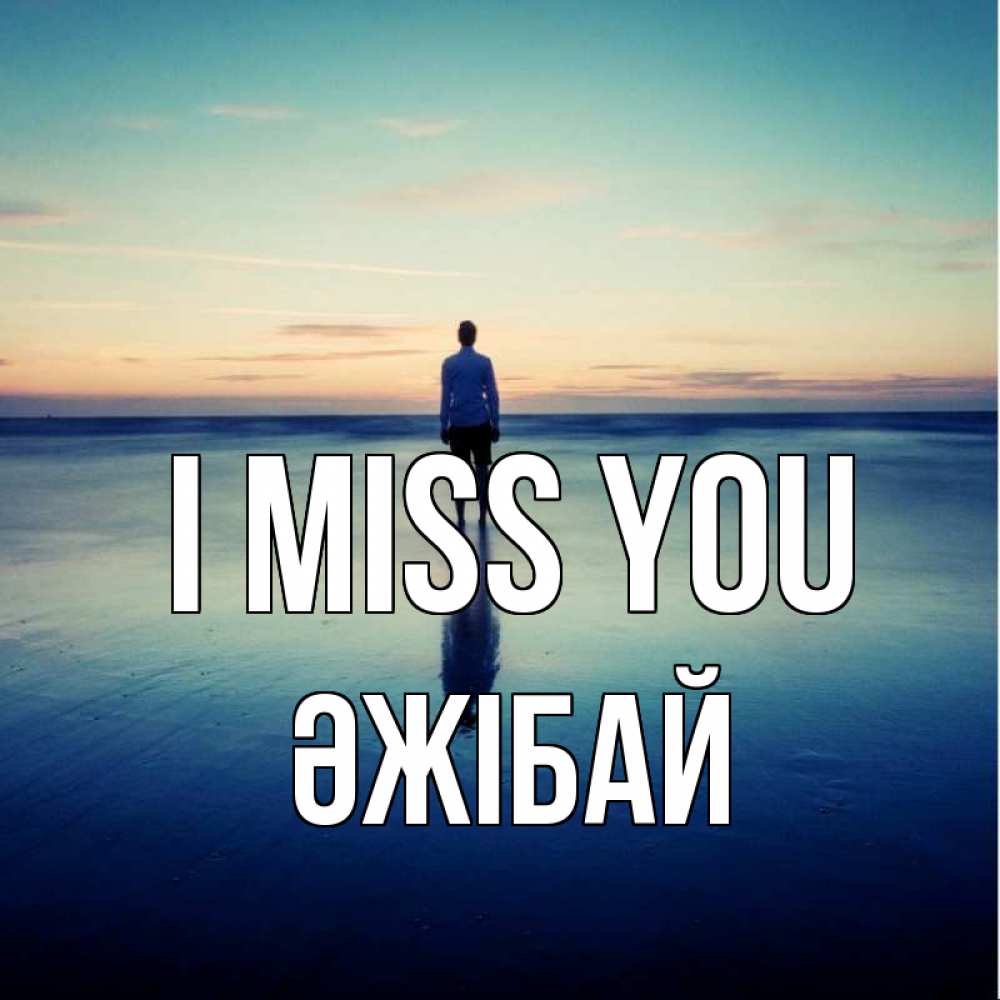 Greetings card с именем, Әжібай I miss you зима Greetings with text for free download 