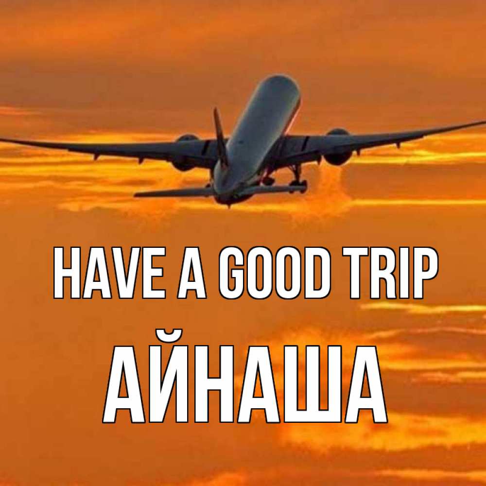 Greetings card с именем, АЙНАША Have a good trip оранжевое небо Greetings with text for free download 