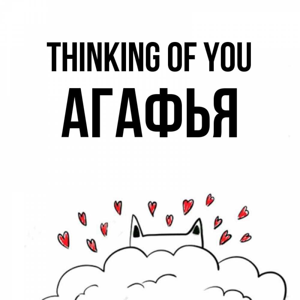 Greetings card с именем, Агафья Thinking of you кот за облаком Greetings with text for free download 