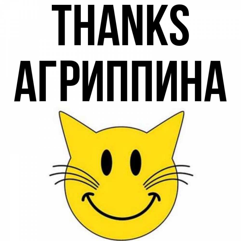 Greetings card с именем, Агриппина Thanks улыбающийся смайл кот Greetings with text for free download 