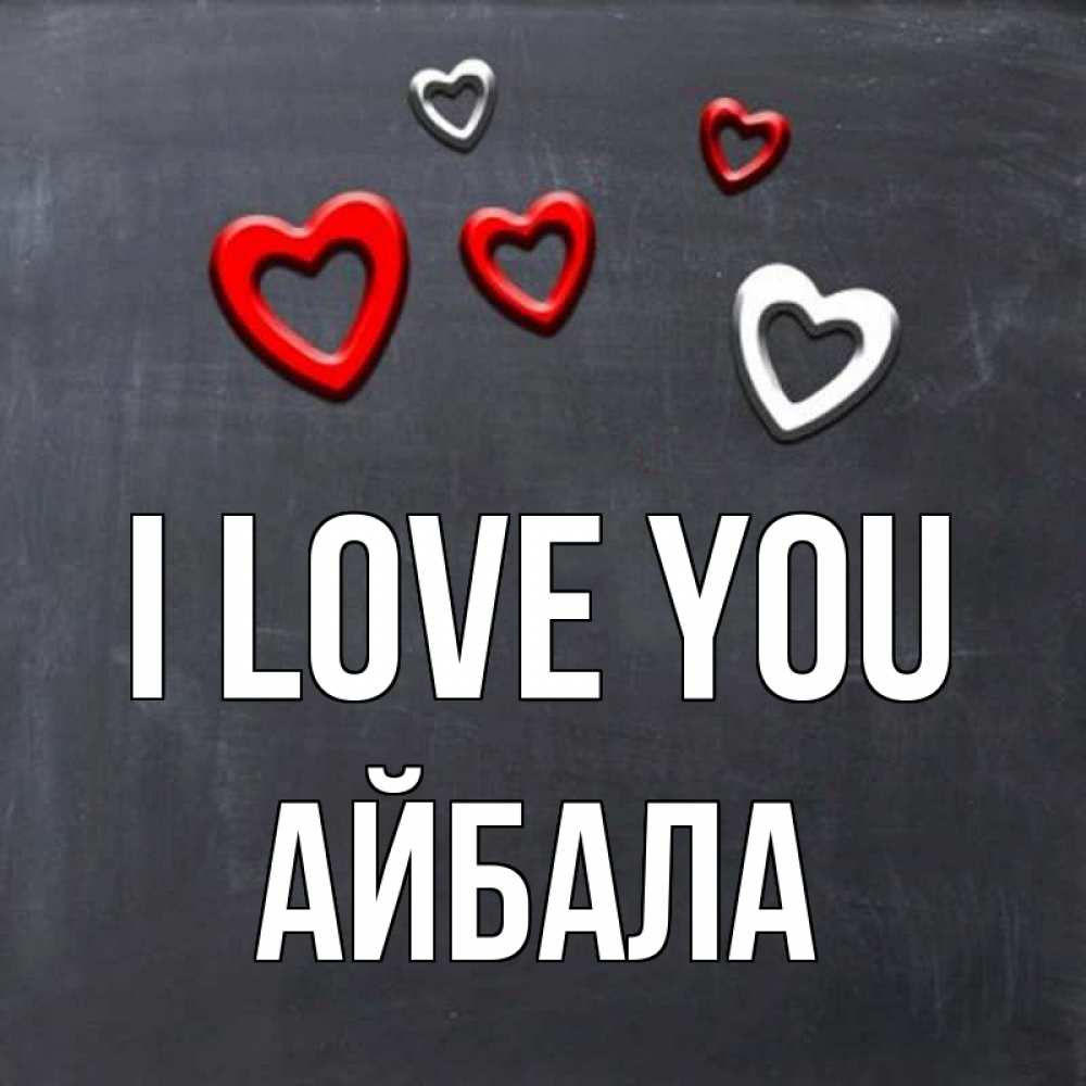 Greetings card с именем, Айбала I love you сердечки белые и красные Greetings with text for free download 