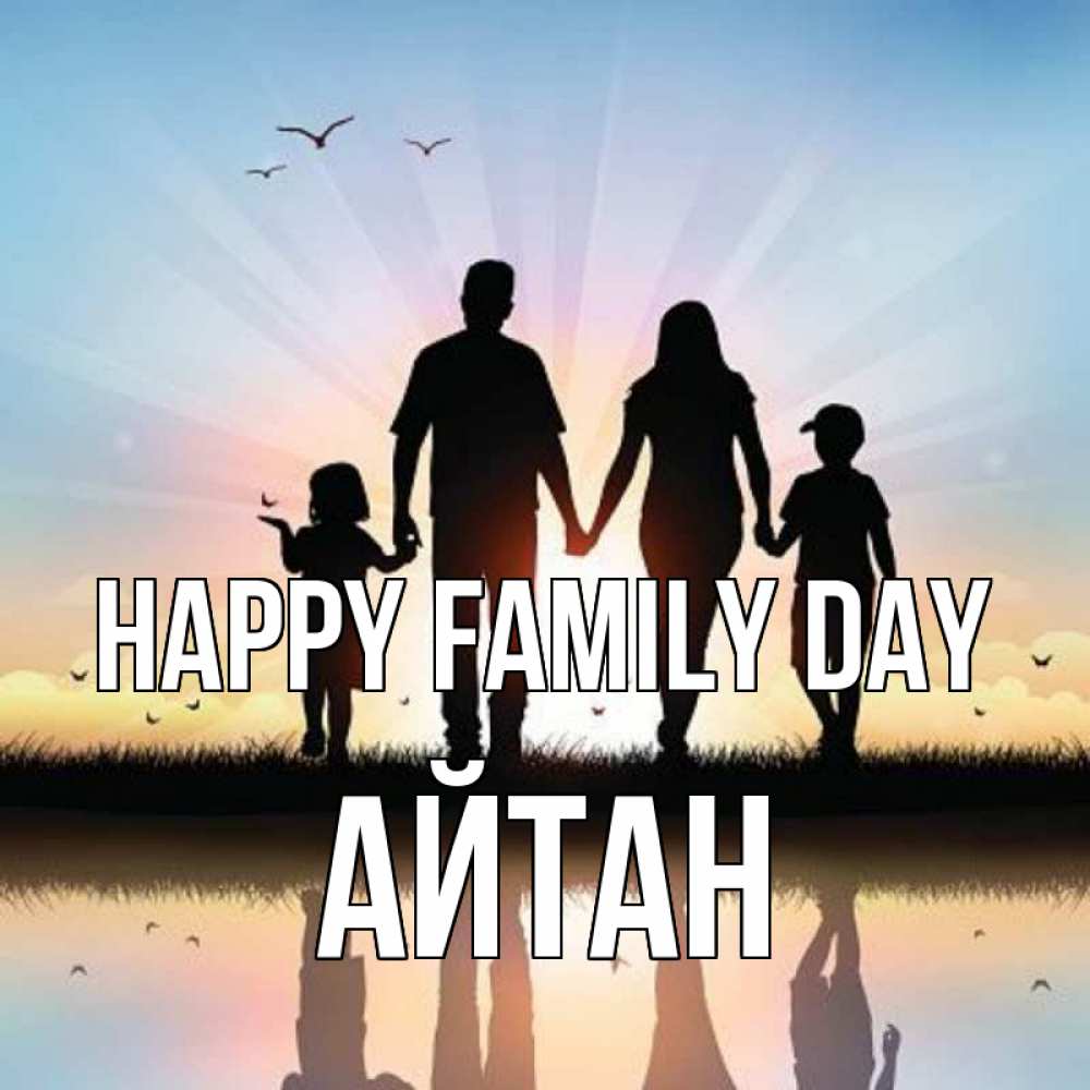 Greetings card с именем, Айтан happy family day сын, дочка, мама, папа, море , закат Greetings with text for free download 