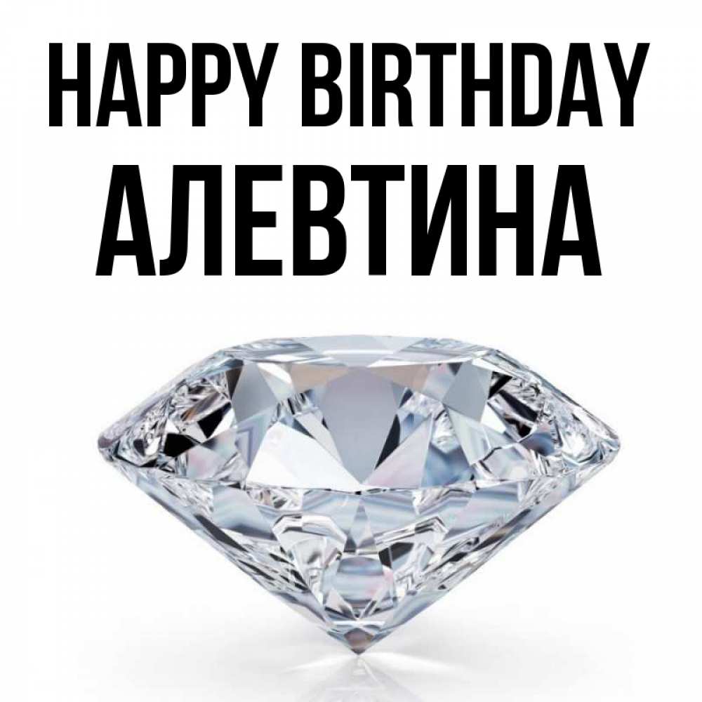 Greetings card с именем, Алевтина Happy Birthday к пожеланием быть богатым Greetings with text for free download 