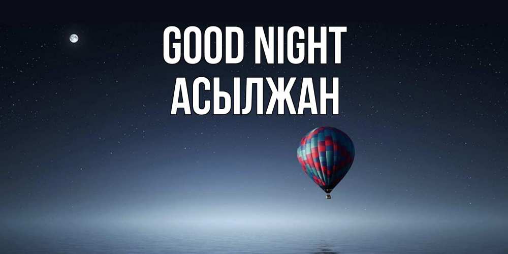 Greetings card с именем, Асылжан Good night ночная открытка Greetings with text for free download 