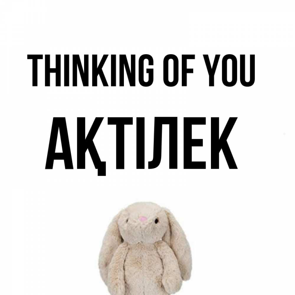 Greetings card с именем, Ақтілек Thinking of you открытки с текстами и подписями Greetings with text for free download 