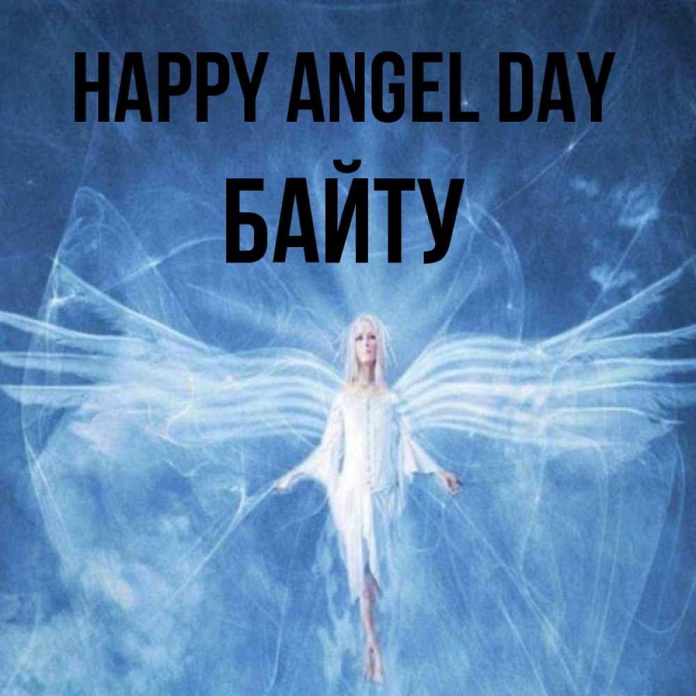 Greetings card с именем, Байту happy angel day голубой фон и крылья как у стрекозы Greetings with text for free download 