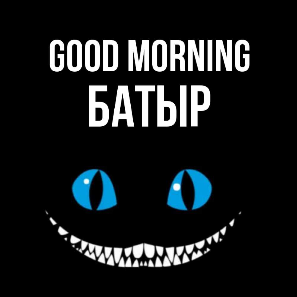 Greetings card с именем, Батыр Good morning голубые глаза и зубки Greetings with text for free download 