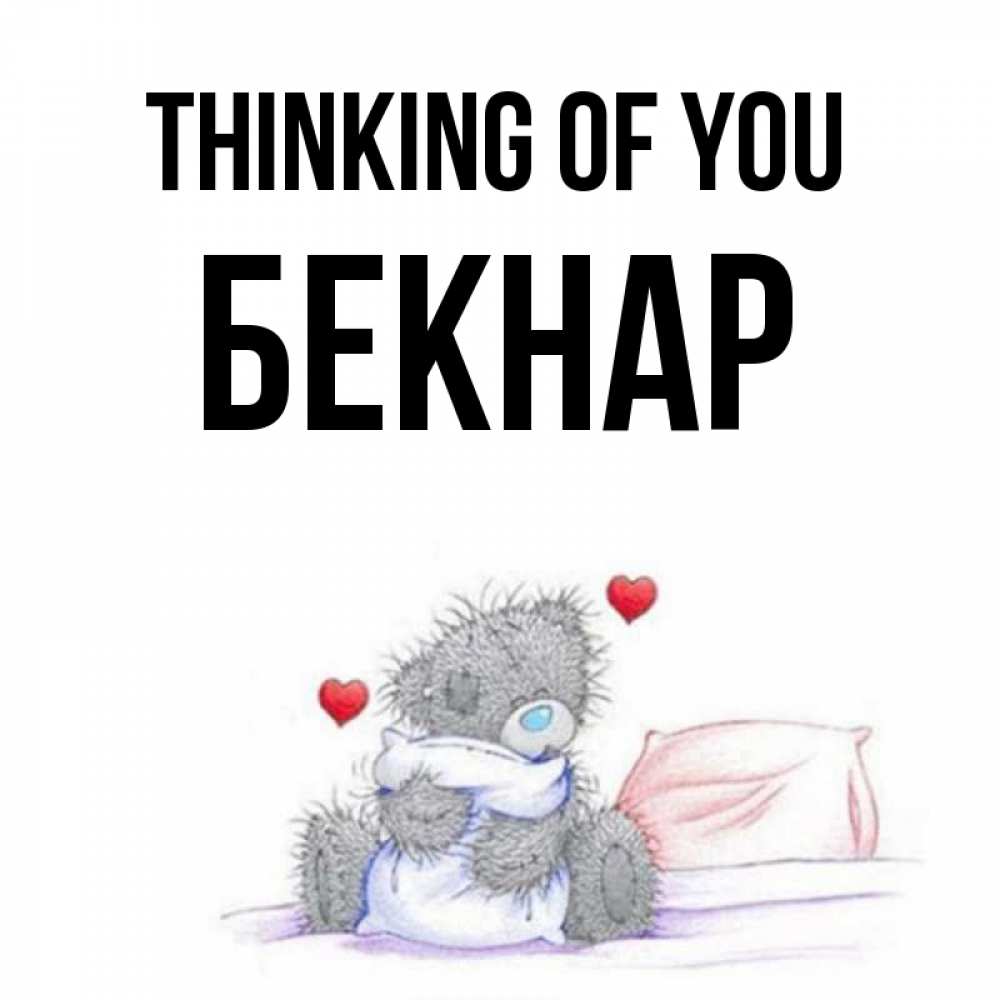 Greetings card с именем, Бекнар Thinking of you мишка на кровати Greetings with text for free download 