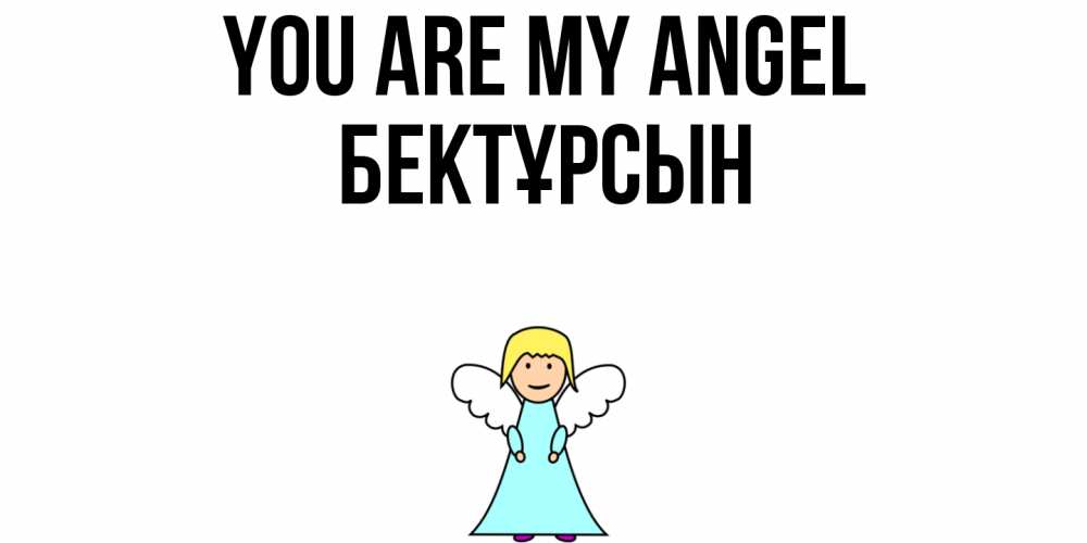 Greetings card с именем, Бектұрсын You are my angel ангел Greetings with text for free download 