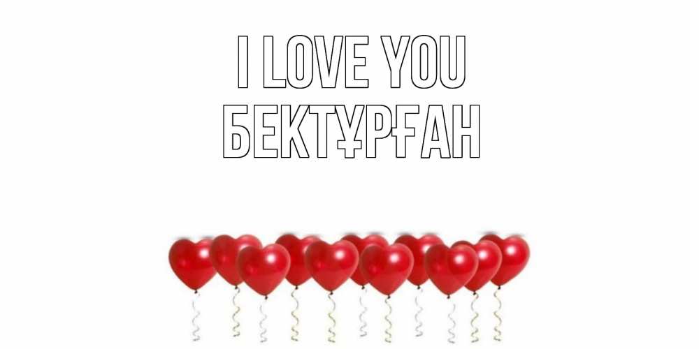Greetings card с именем, Бектұрған I love you воздушные шары, сердце Greetings with text for free download 