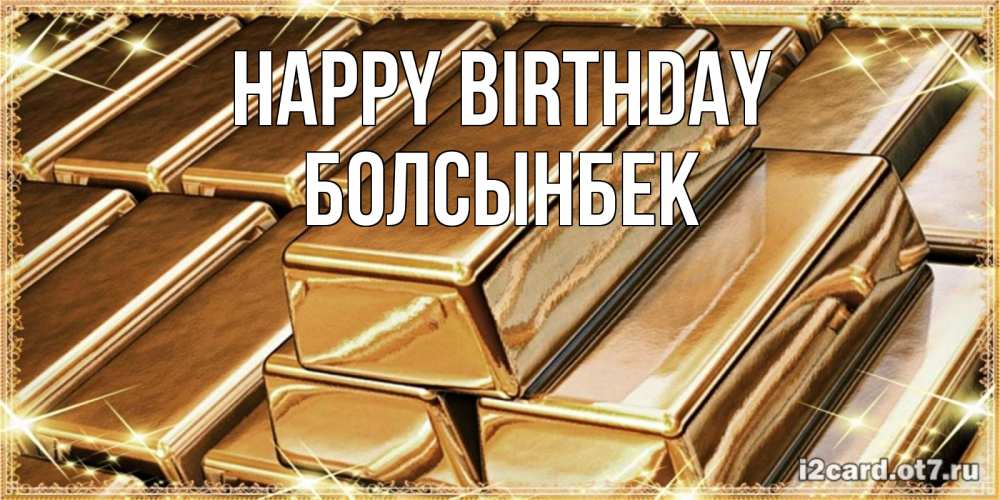 Greetings card с именем, Болсынбек Happy Birthday поздравления на день рождения с пожеланиями богатства Greetings with text for free download 