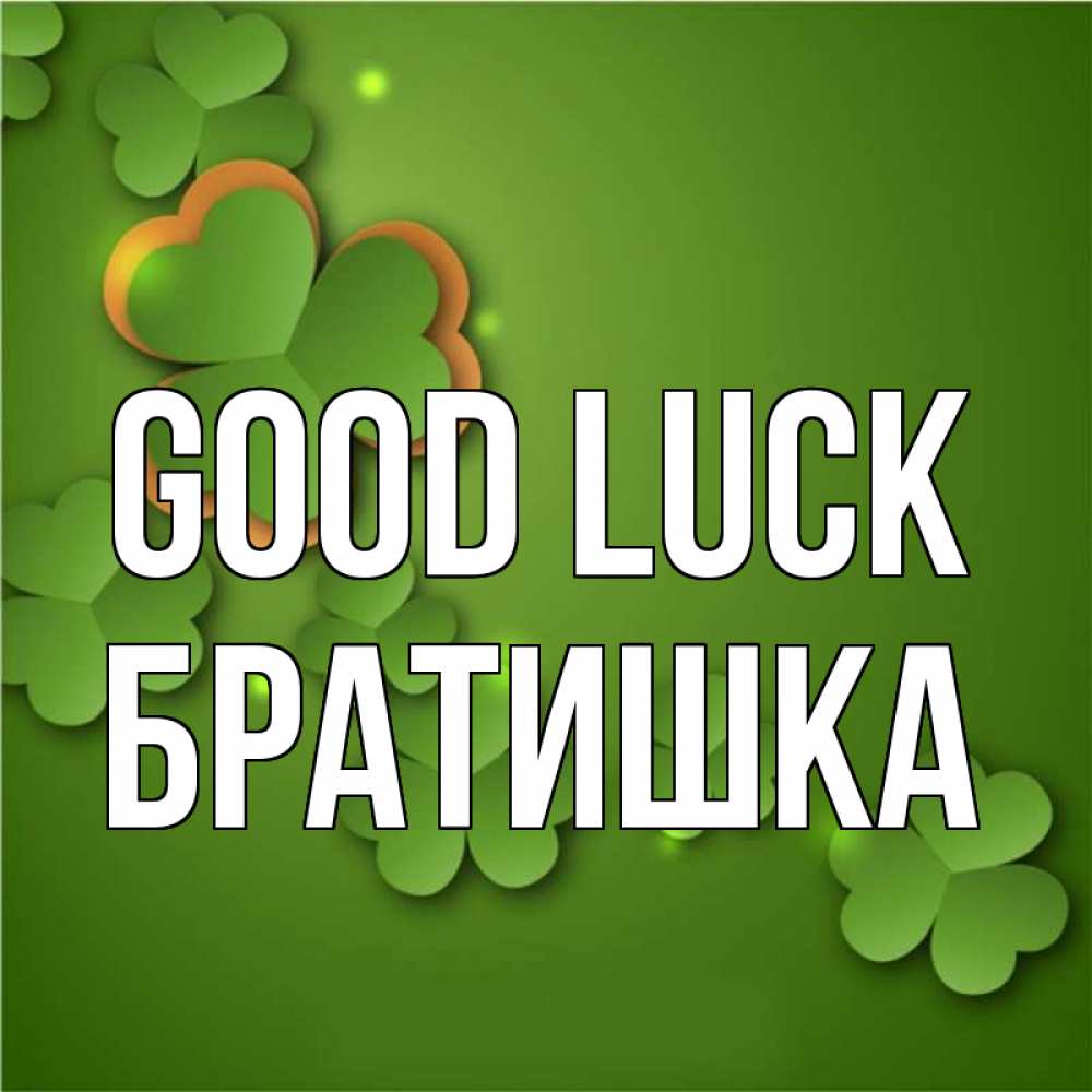 Greetings card с именем, Братишка Good luck много трехлистных листочков клевера Greetings with text for free download 