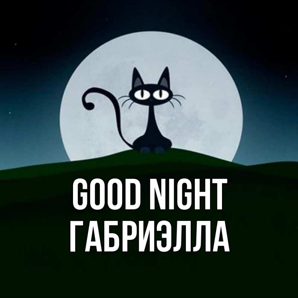 Greetings card с именем, Габриэлла Good night хорошо выспаться ночью и без кошмаров Greetings with text for free download 