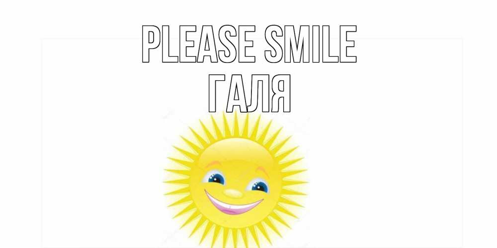 Greetings card с именем, Галя Please smile пожелания позитивные Greetings with text for free download 