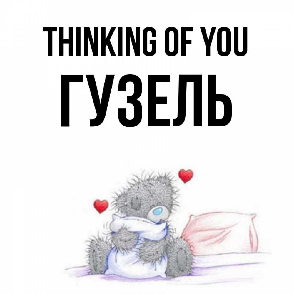 Greetings card с именем, Гузель Thinking of you мишка на кровати Greetings with text for free download 