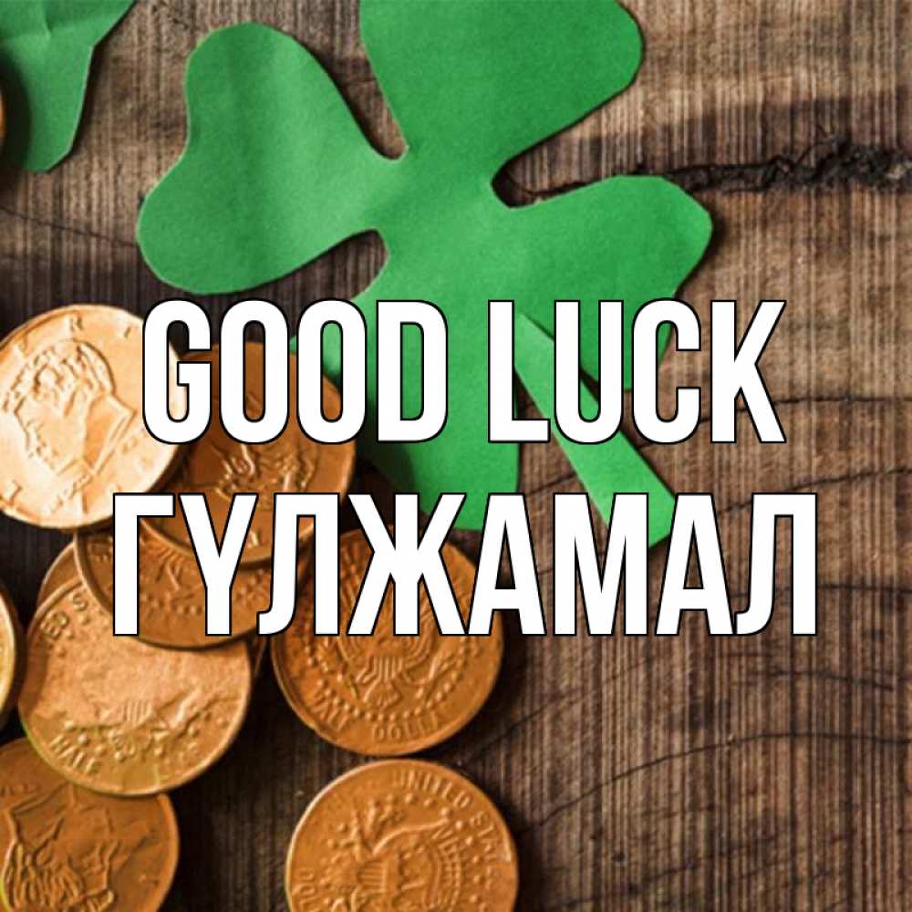 Greetings card с именем, ГҮЛЖАМАЛ Good luck деревянный фон Greetings with text for free download 