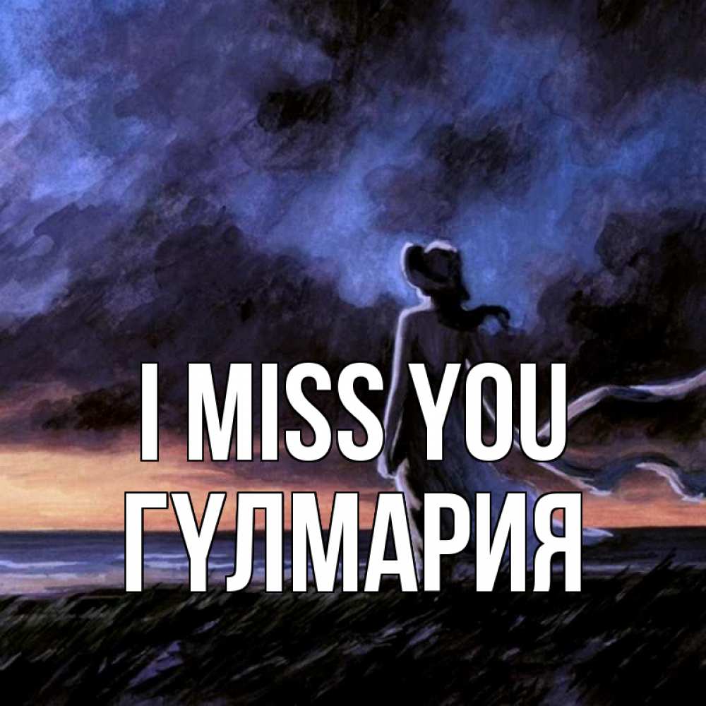 Greetings card с именем, ГҮЛМАРИЯ I miss you тут 2 Greetings with text for free download 