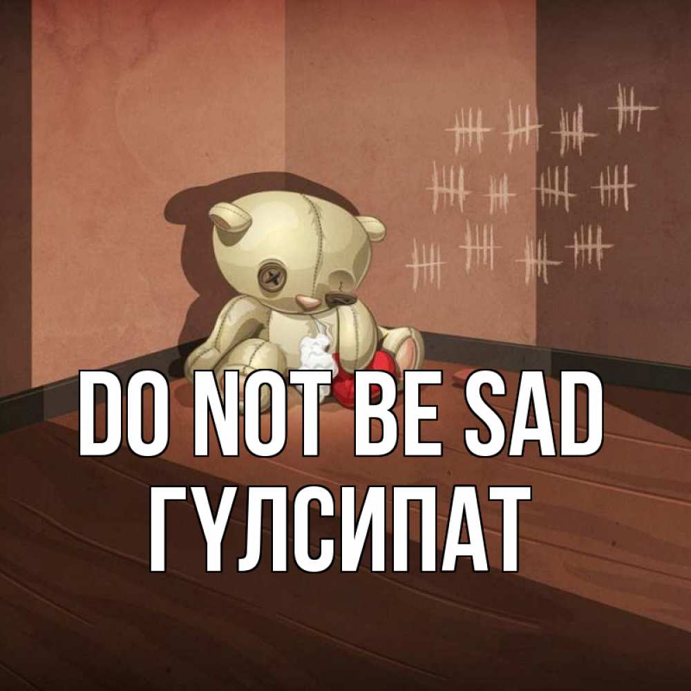 Greetings card с именем, ГҮЛСИПАТ Do not be sad мишку бросила хозяйка Greetings with text for free download 