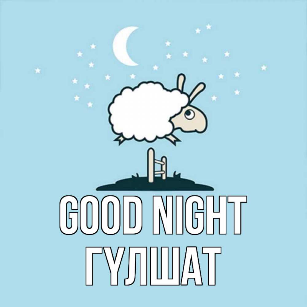 Greetings card с именем, ГҮЛШАТ Good night с животными сладких сноведений Greetings with text for free download 