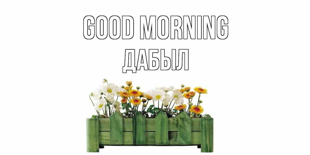 Greetings card с именем, Дабыл Good morning цветы Greetings with text for free download 