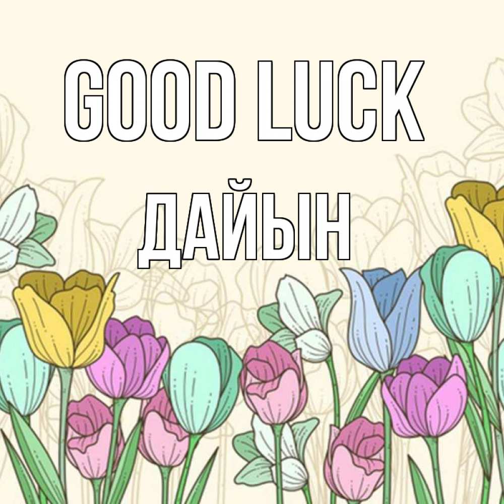Greetings card с именем, Дайын Good luck тюльпаны Greetings with text for free download 