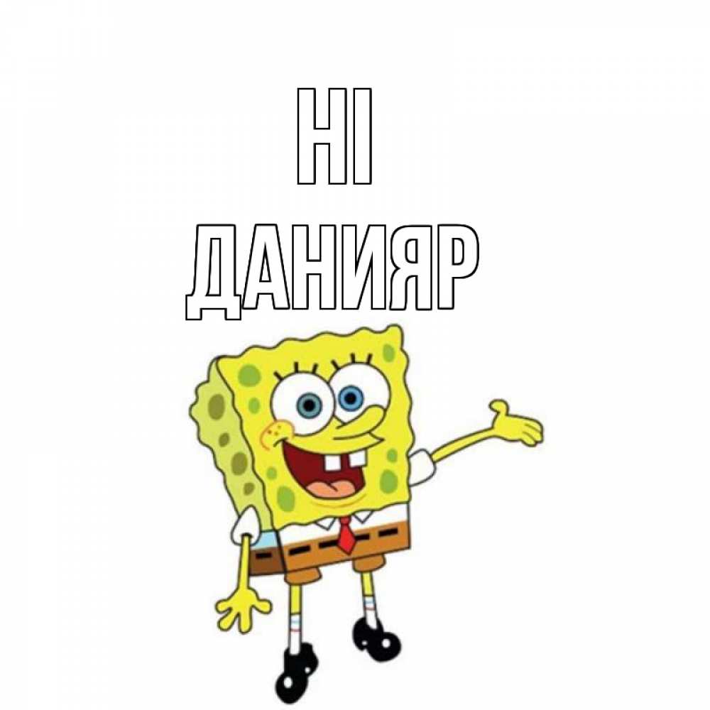 Greetings card с именем, Данияр Hi спанч Боб на позитиве Greetings with text for free download 