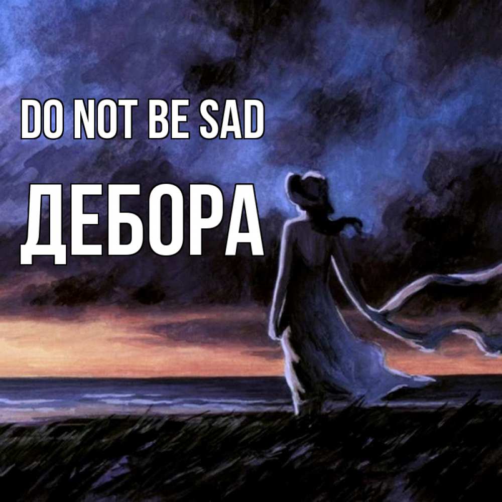 Greetings card с именем, Дебора Do not be sad картина Greetings with text for free download 
