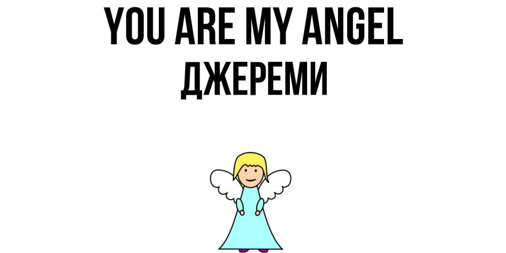 Greetings card с именем, Джереми You are my angel ангел Greetings with text for free download 