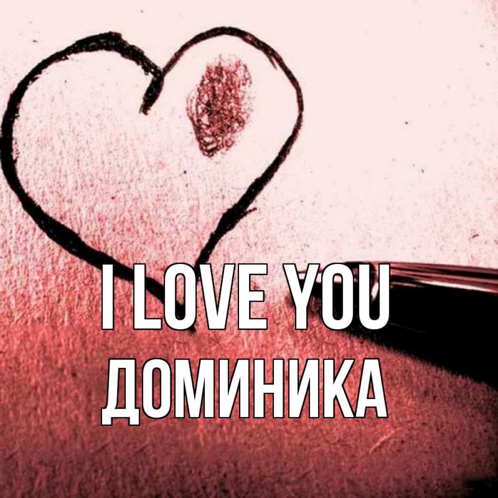 Greetings card с именем, Доминика I love you черное сердце Greetings with text for free download 