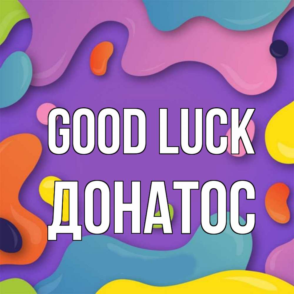 Greetings card с именем, Донатос Good luck абстрактное что то Greetings with text for free download 
