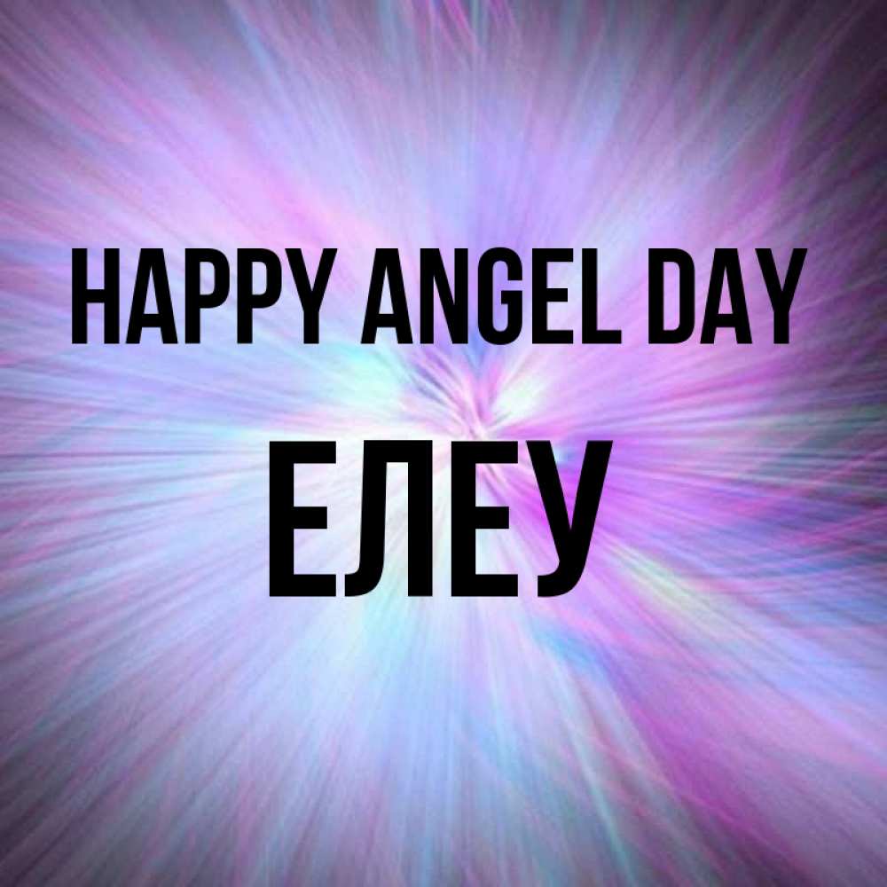 Greetings card с именем, Елеу happy angel day ангельский свет Greetings with text for free download 