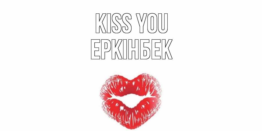 Greetings card с именем, Еркінбек Kiss you поцелуй Greetings with text for free download 