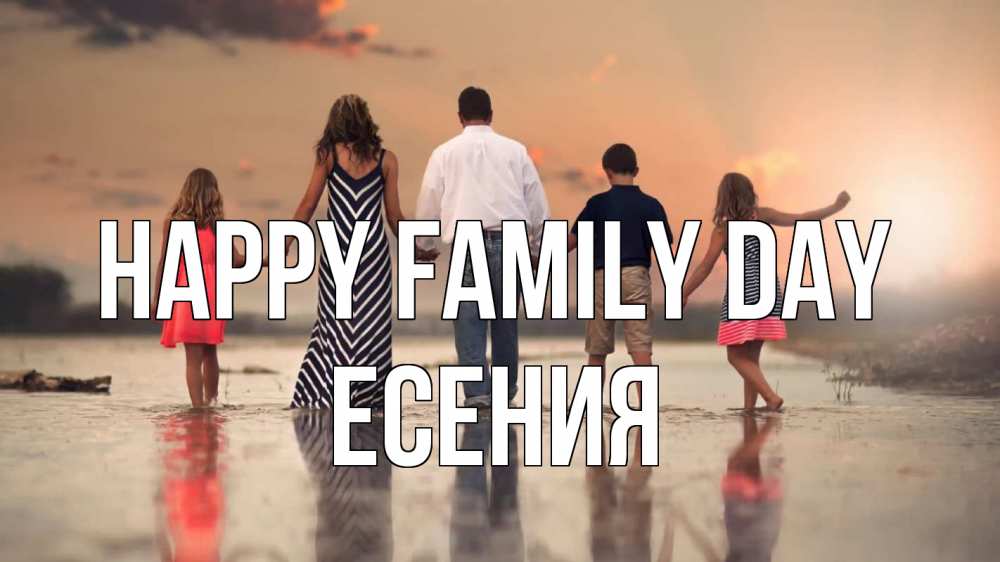 Greetings card с именем, Есения happy family day с днем семьи Greetings with text for free download 
