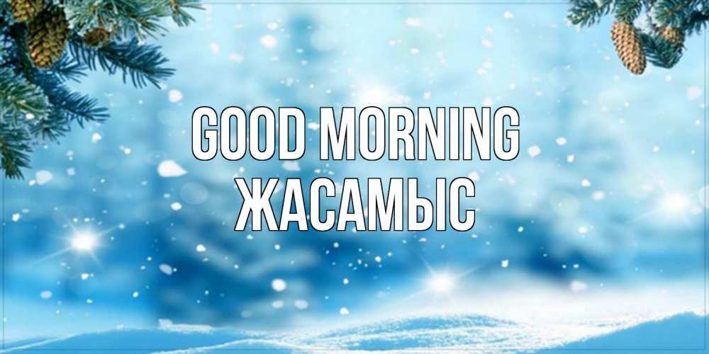 Greetings card с именем, Жасамыс Good morning зимнее доброе утро Greetings with text for free download 