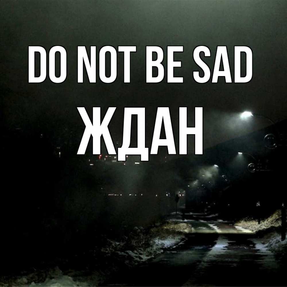 Greetings card с именем, Ждан Do not be sad фонари Greetings with text for free download 