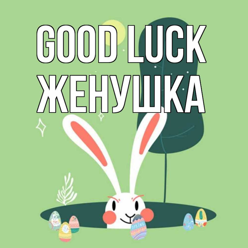 Greetings card с именем, Женушка Good luck заяц Greetings with text for free download 