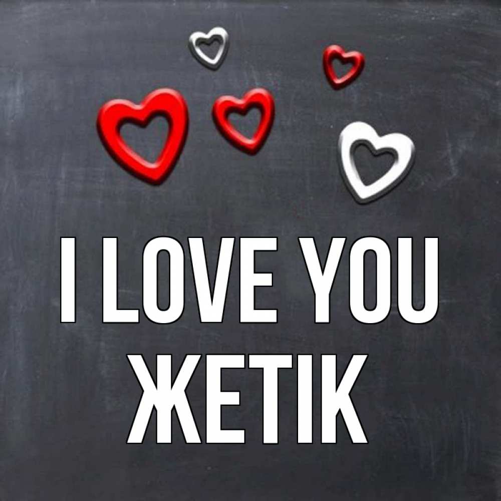 Greetings card с именем, Жетік I love you сердечки белые и красные Greetings with text for free download 