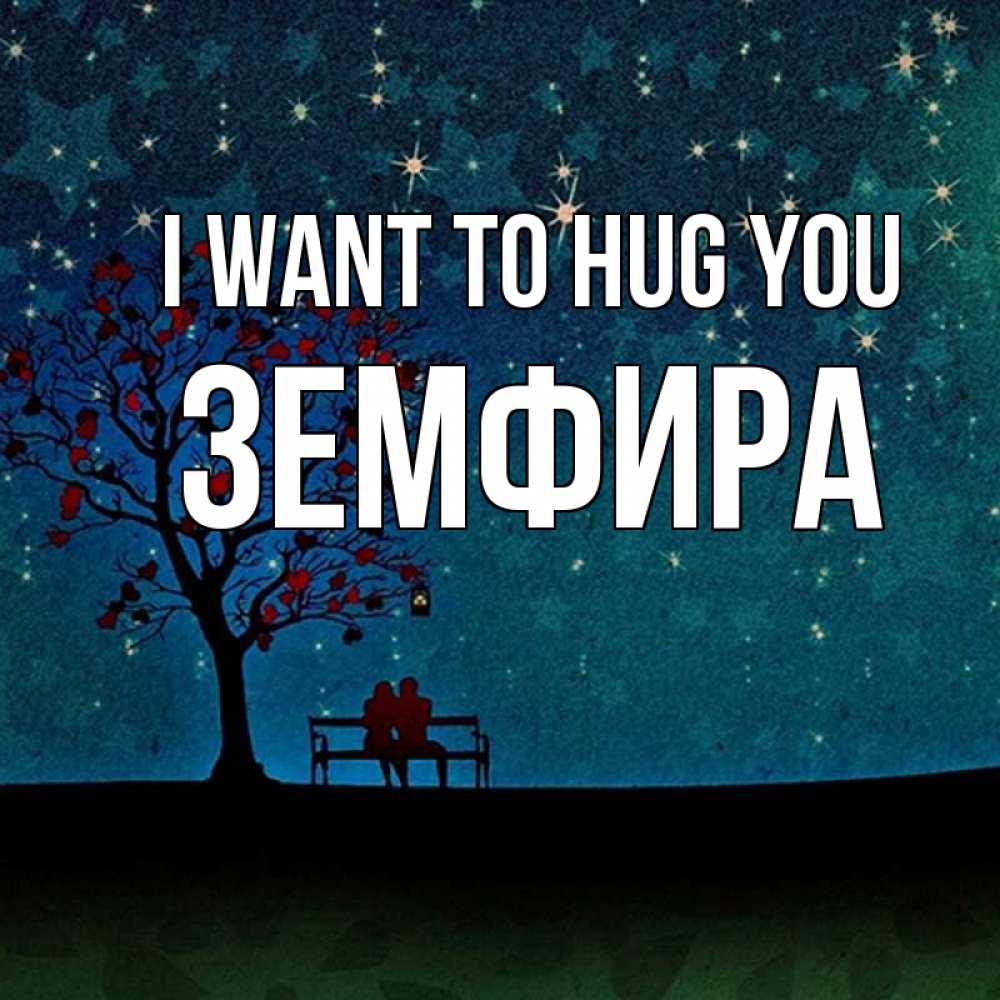 Greetings card с именем, ЗЕМФИРА I want to hug you много звезд Greetings with text for free download 