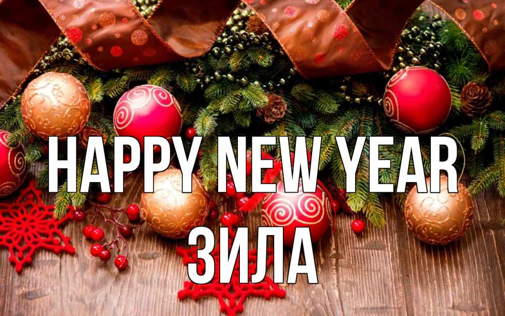 Greetings card с именем, ЗИЛА Happy New Year новый год Greetings with text for free download 