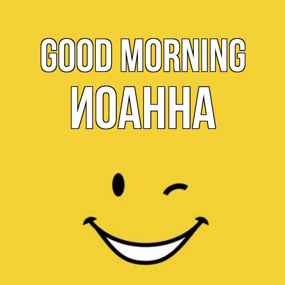 Greetings card с именем, Иоанна Good morning оранжевый фон Greetings with text for free download 