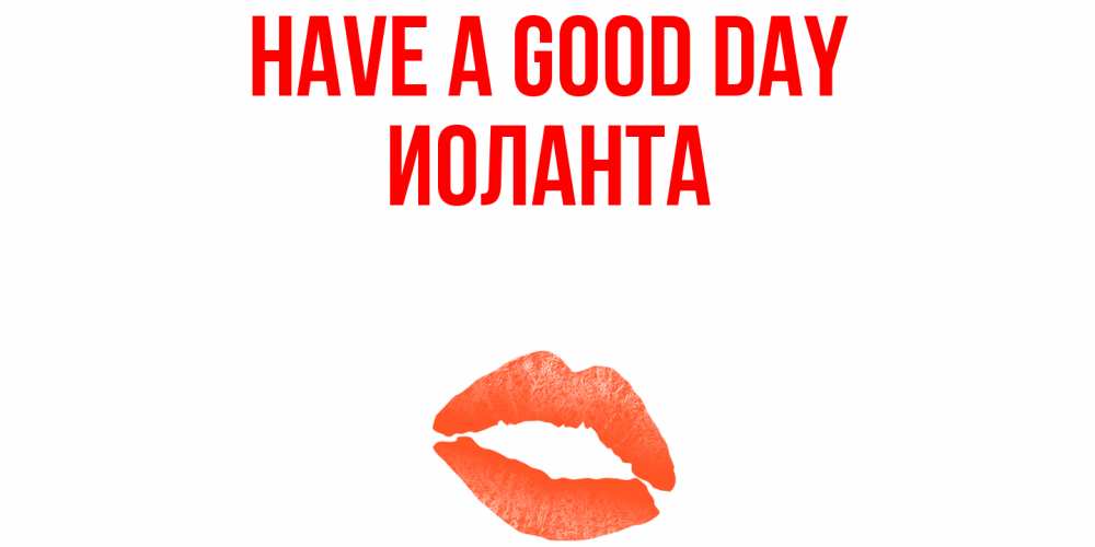 Greetings card с именем, Иоланта Have a good day удачного дня с поцелуем Greetings with text for free download 