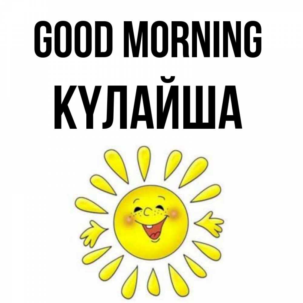 Greetings card с именем, КҮЛАЙША Good morning улыбка Greetings with text for free download 