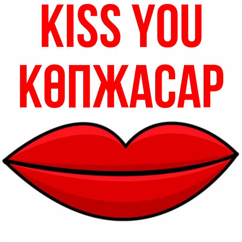 Greetings card с именем, Көпжасар Kiss you губы векторные Greetings with text for free download 