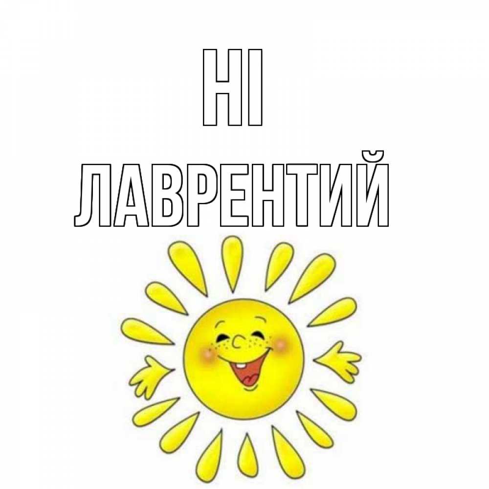 Greetings card с именем, Лаврентий Hi солнце Greetings with text for free download 